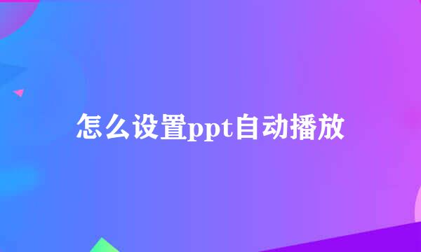 怎么设置ppt自动播放