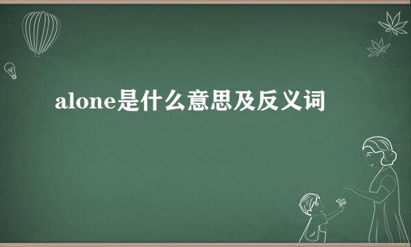 alone是什么意思及反义词