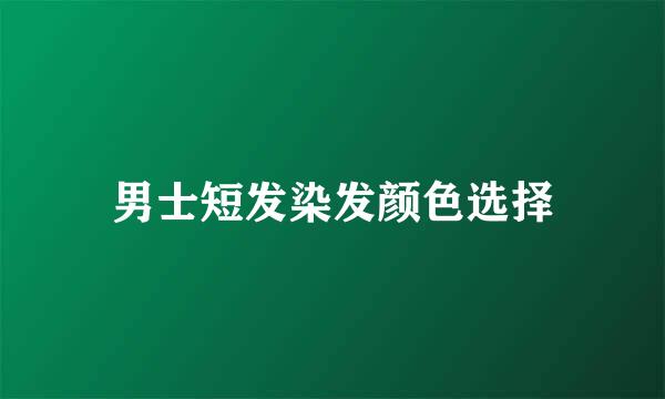 男士短发染发颜色选择