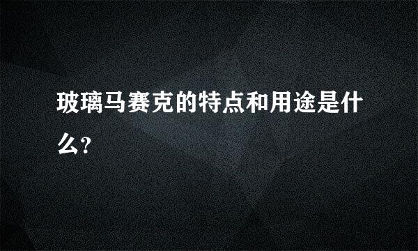 玻璃马赛克的特点和用途是什么？