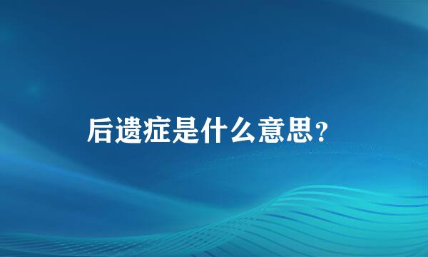 后遗症是什么意思？