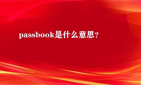 passbook是什么意思？