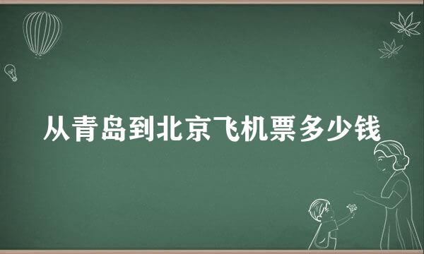 从青岛到北京飞机票多少钱