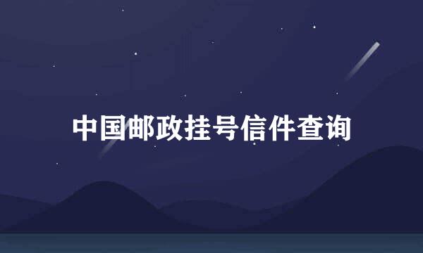 中国邮政挂号信件查询