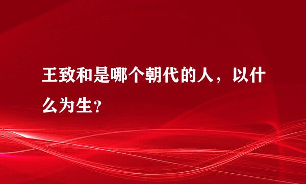 王致和是哪个朝代的人，以什么为生？