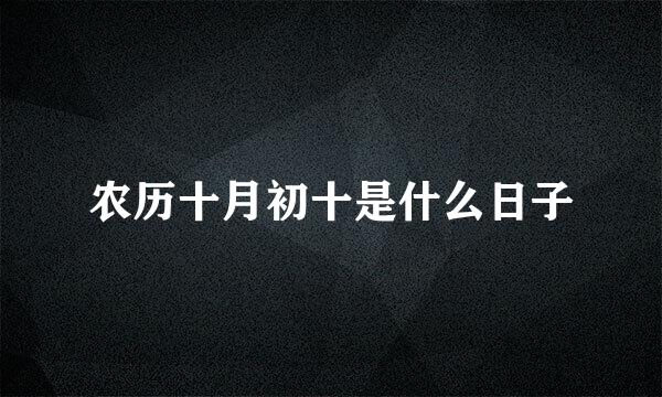 农历十月初十是什么日子