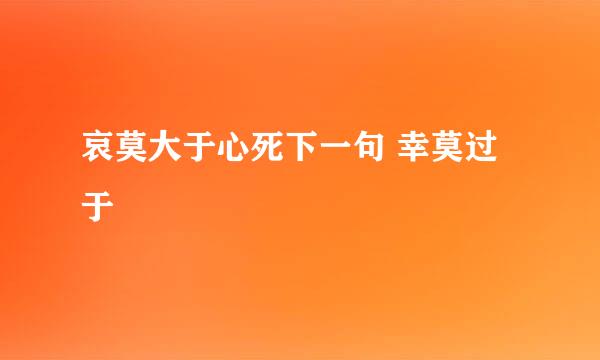 哀莫大于心死下一句 幸莫过于