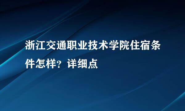 浙江交通职业技术学院住宿条件怎样？详细点