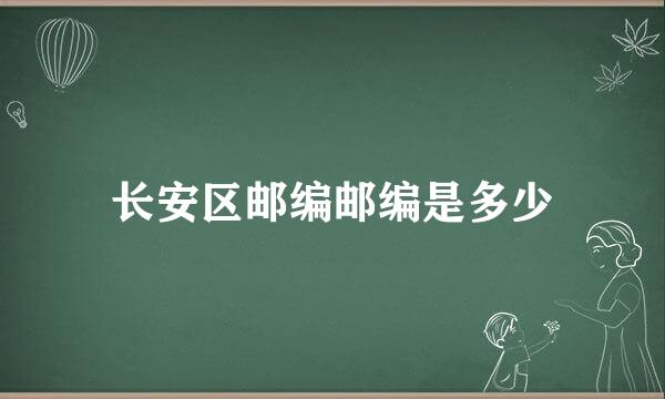 长安区邮编邮编是多少