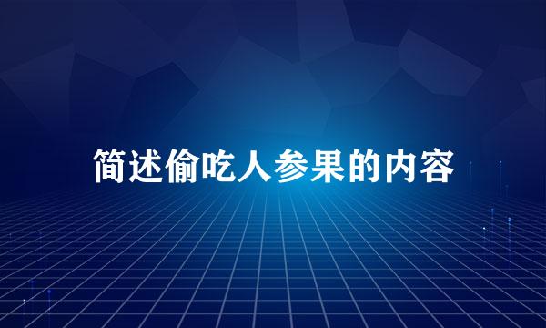 简述偷吃人参果的内容