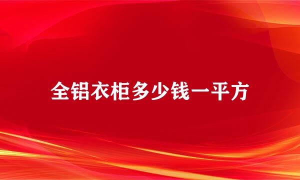 全铝衣柜多少钱一平方