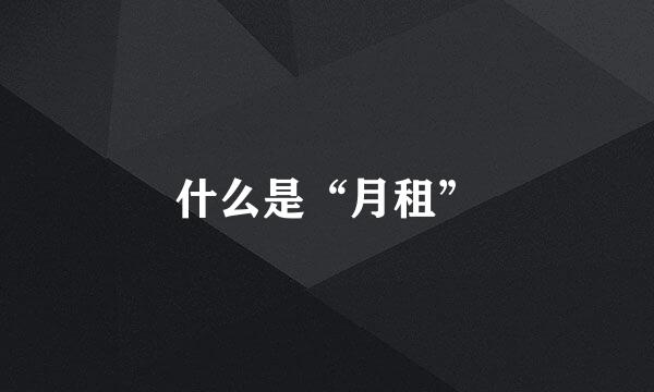 什么是“月租”