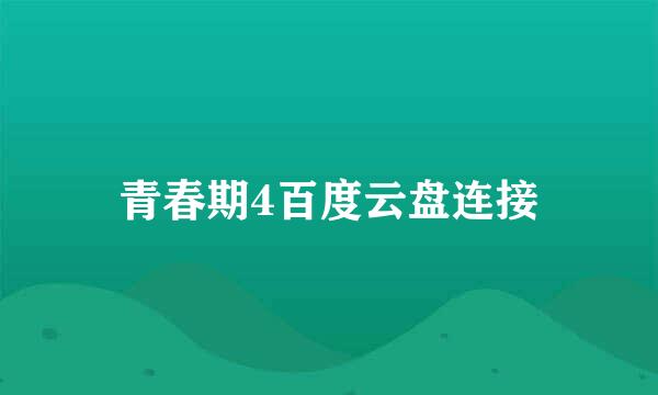 青春期4百度云盘连接