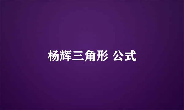 杨辉三角形 公式