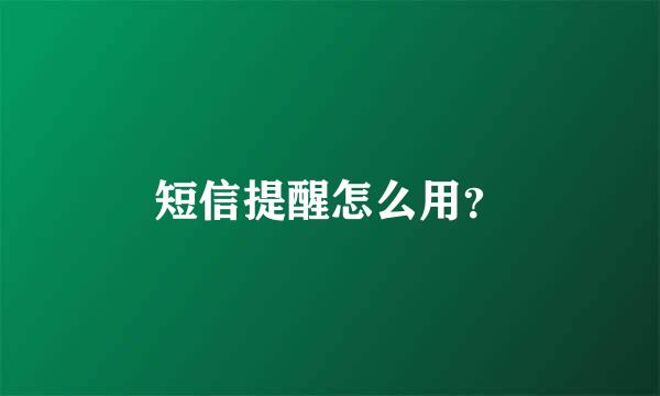 短信提醒怎么用？