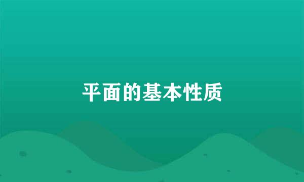 平面的基本性质