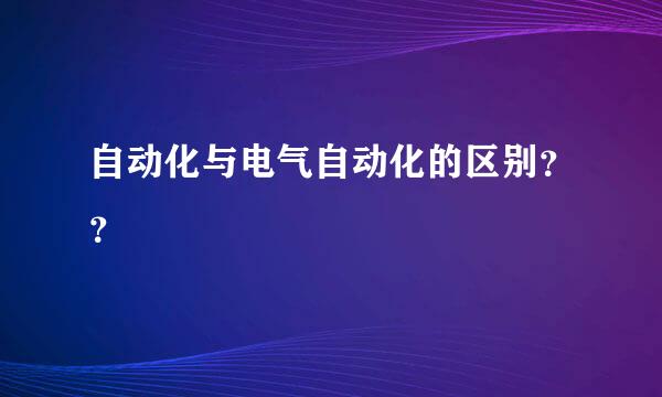 自动化与电气自动化的区别？？