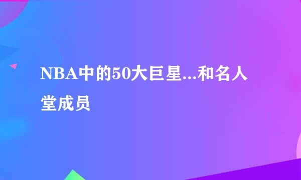 NBA中的50大巨星...和名人堂成员