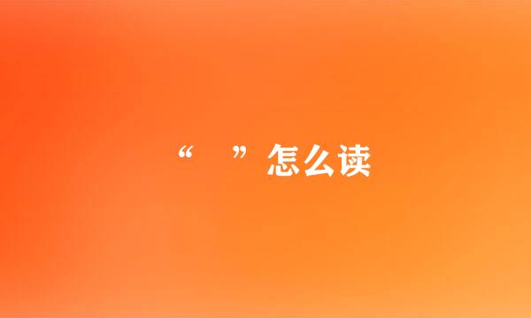 “屲”怎么读