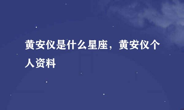 黄安仪是什么星座，黄安仪个人资料