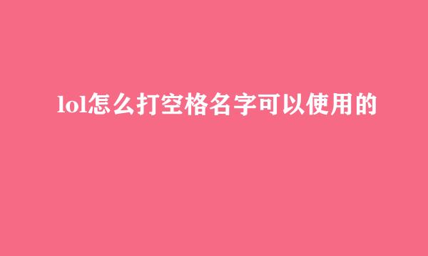 lol怎么打空格名字可以使用的