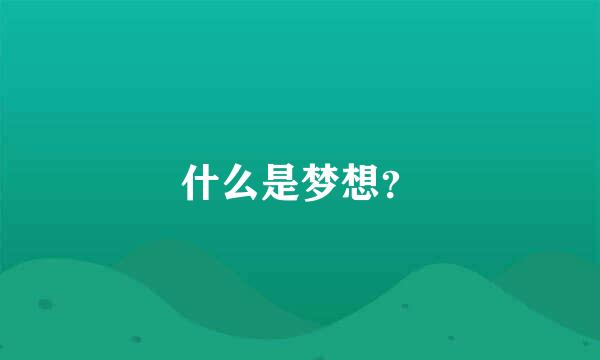 什么是梦想？