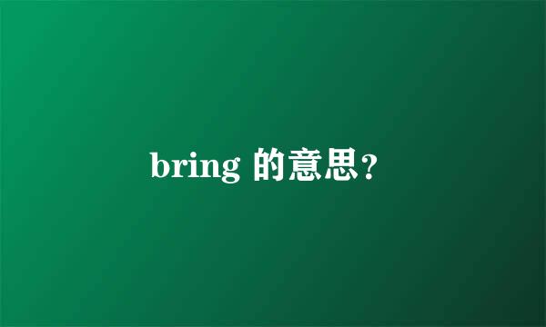 bring 的意思？