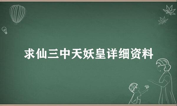 求仙三中天妖皇详细资料