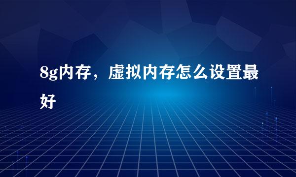 8g内存，虚拟内存怎么设置最好