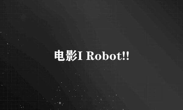 电影I Robot!!