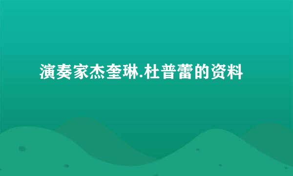 演奏家杰奎琳.杜普蕾的资料