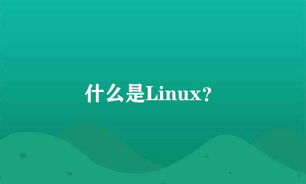 什么是Linux？