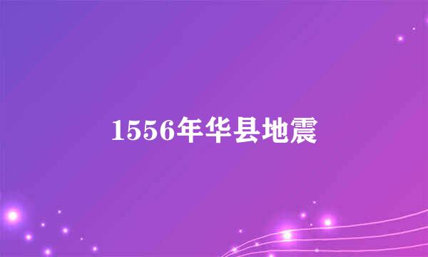 1556年华县地震