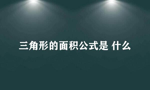 三角形的面积公式是 什么