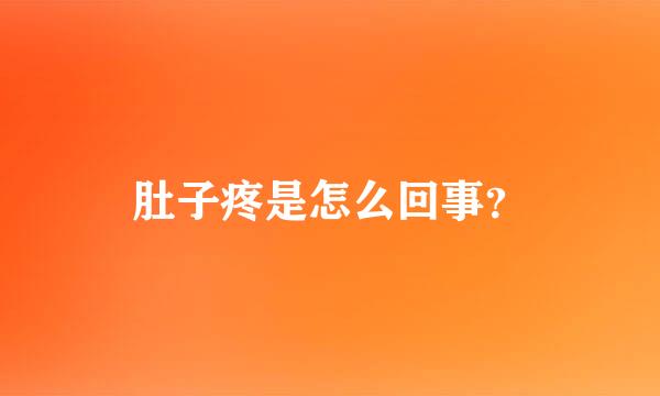 肚子疼是怎么回事？