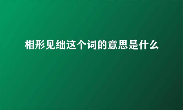 相形见绌这个词的意思是什么