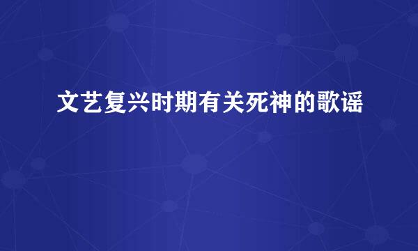 文艺复兴时期有关死神的歌谣