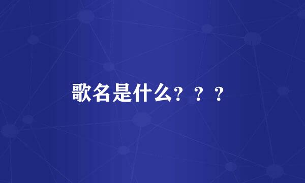 歌名是什么？？？