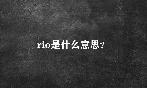 rio是什么意思？