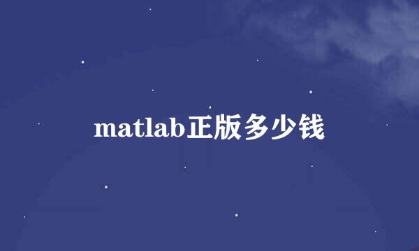 matlab正版多少钱