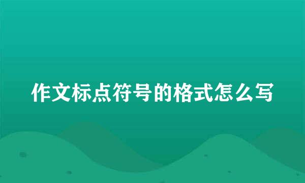 作文标点符号的格式怎么写