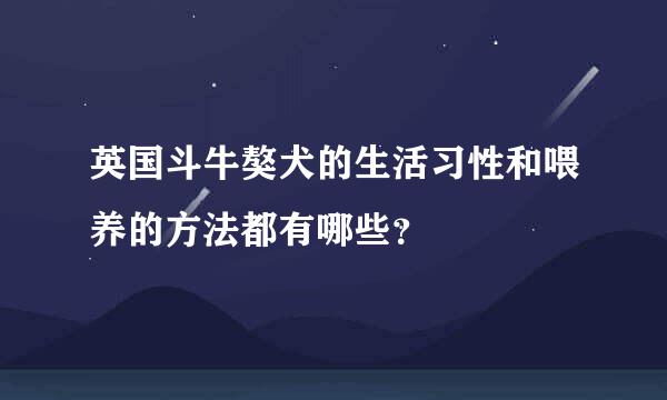 英国斗牛獒犬的生活习性和喂养的方法都有哪些？