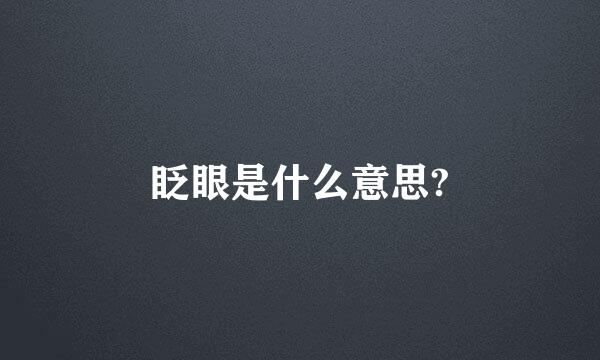 眨眼是什么意思?