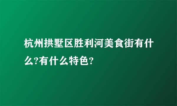 杭州拱墅区胜利河美食街有什么?有什么特色?