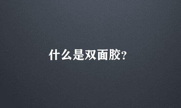 什么是双面胶？