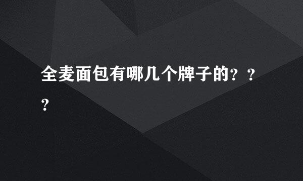 全麦面包有哪几个牌子的？？？