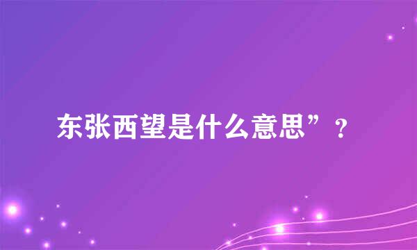 东张西望是什么意思”？