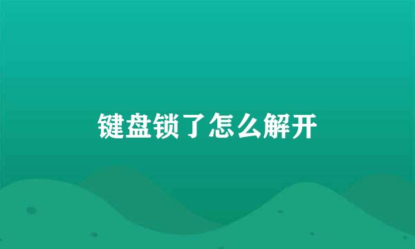 键盘锁了怎么解开