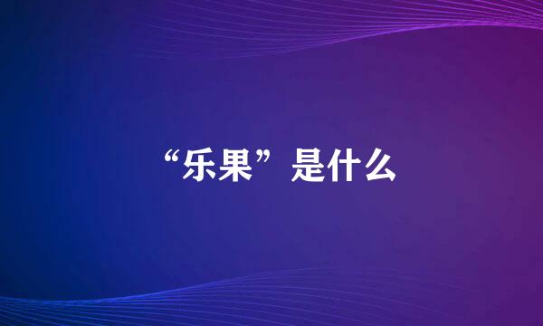 “乐果”是什么