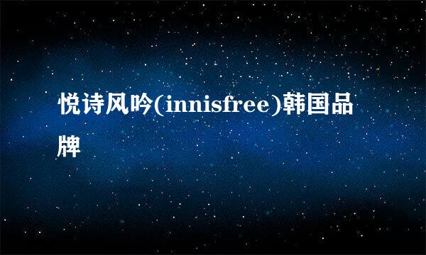 悦诗风吟(innisfree)韩国品牌